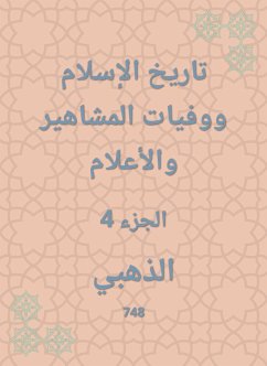 تاريخ الإسلام ووفيات المشاهير والأعلام (eBook, ePUB) - الذهبي