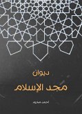 ديوان مجد الإسلام (eBook, ePUB)