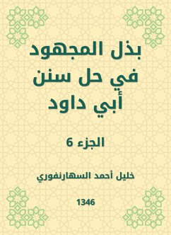 بذل المجهود في حل سنن أبي داود (eBook, ePUB) - السهارنفوري, خليل أحمد