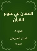 الاتقان في علوم القرآن (eBook, ePUB)