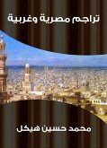 تراجم مصرية وغربية (eBook, ePUB)