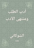 أدب الطلب ومنتهى الأدب (eBook, ePUB)