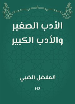 الأدب الصغير والأدب الكبير (eBook, ePUB) - الضبي, المفضل