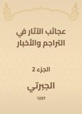 عجائب الآثار في التراجم والأخبار (eBook, ePUB)