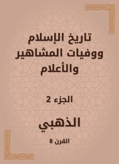 تاريخ الإسلام ووفيات المشاهير والأعلام (eBook, ePUB) - الذهبي