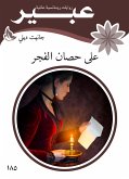 على حصان الفجر (eBook, ePUB)