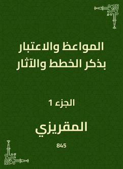 المواعظ والاعتبار بذكر الخطط والآثار (eBook, ePUB) - المقريزي