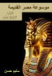 Ancient Egypt Encyclopedia (eBook, ePUB) - Bild 1