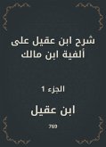 شرح ابن عقيل على ألفية ابن مالك (eBook, ePUB)