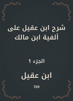 شرح ابن عقيل على ألفية ابن مالك (eBook, ePUB) - عقيل, ابن