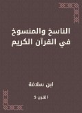 الناسخ والمنسوخ في القرآن الكريم (eBook, ePUB)