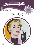 الاغراء الخطر (eBook, ePUB)