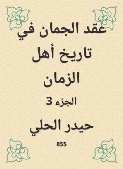 عقد الجمان في تاريخ أهل الزمان (eBook, ePUB) - الحلي, حيدر