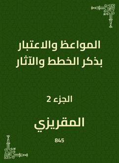 المواعظ والاعتبار بذكر الخطط والآثار (eBook, ePUB) - المقريزي