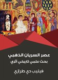 عصر السريان الذهبي: بحث علمي تاريخي أثري (eBook, ePUB)