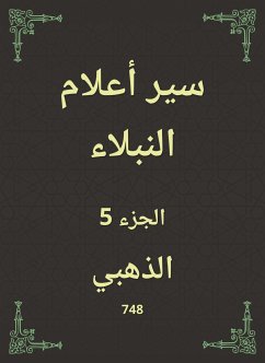 سير أعلام النبلاء (eBook, ePUB) - الذهبي