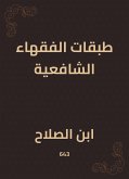 طبقات الفقهاء الشافعية (eBook, ePUB)