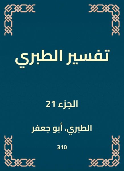 Interpretation of Al -Tabari (eBook, ePUB) Interpretation of Al -Tabari (eBook, ePUB)