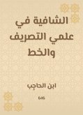 الشافية في علمي التصريف والخط (eBook, ePUB)