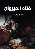 فتاة القيروان (eBook, ePUB)