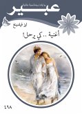 أغنية .. كي يرحل! (eBook, ePUB)