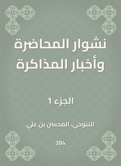 نشوار المحاضرة وأخبار المذاكرة (eBook, ePUB) - التنوخي