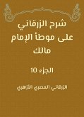 شرح الزرقاني على موطأ الإمام مالك (eBook, ePUB)