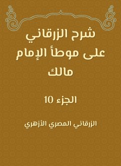 شرح الزرقاني على موطأ الإمام مالك (eBook, ePUB) - الأزهري, الزرقاني المصري