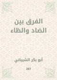 الفرق بين الضاد والظاء (eBook, ePUB)