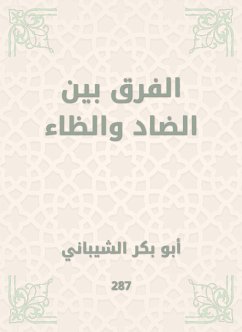 الفرق بين الضاد والظاء (eBook, ePUB) - الشيباني, أبو بكر