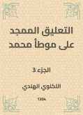 التعليق الممجد على موطأ محمد (eBook, ePUB)