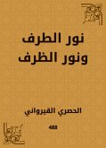 نور الطرف ونور الظرف (eBook, ePUB)