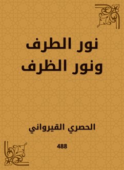 نور الطرف ونور الظرف (eBook, ePUB) - القيرواني, الحُصري