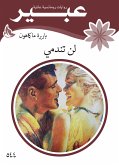 لن تندمي (eBook, ePUB)