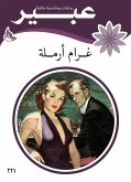 غرام أرملة (eBook, ePUB)