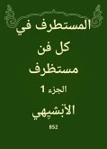 المستطرف في كل فن مستظرف (eBook, ePUB)