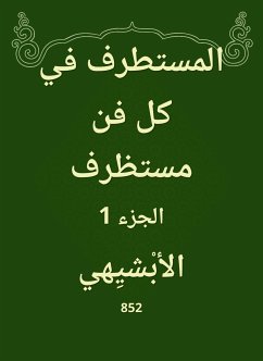 المستطرف في كل فن مستظرف (eBook, ePUB) - الأبشيهي