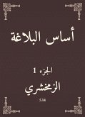 أساس البلاغة (eBook, ePUB)