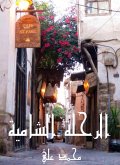 الرحلة الشامية (eBook, ePUB)