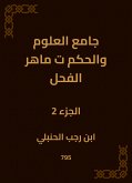 جامع العلوم والحكم ت ماهر الفحل (eBook, ePUB)