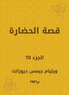 قصة الحضارة (eBook, ePUB) - ديورَانت, ويليام جيمس