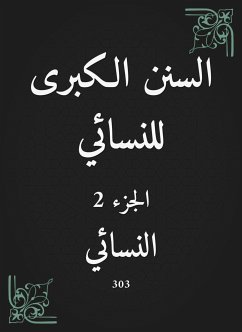 السنن الكبرى للنسائي (eBook, ePUB) - النسائي