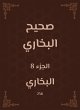 Sahih Bukhari (eBook, ePUB) - Bild 1
