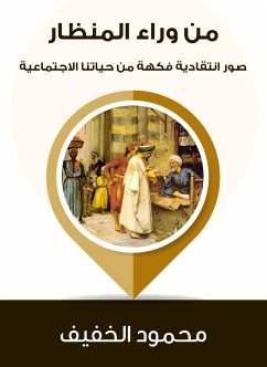 من وراء المنظار: صور انتقادية فكهة من حياتنا الاجتماعية (eBook, ePUB) - الخفيف, محمود