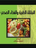 النباتات الطبية والغذاء الصحي (eBook, ePUB)