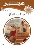 هل كنت مخطئا؟ (eBook, ePUB)