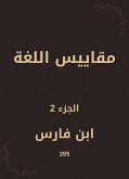 مقاييس اللغة (eBook, ePUB)