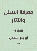 معرفة السنن والآثار (eBook, ePUB)