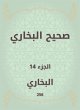 Sahih Bukhari (eBook, ePUB) - Bild 1