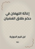 إغاثة اللهفان في حكم طلاق الغضبان (eBook, ePUB)